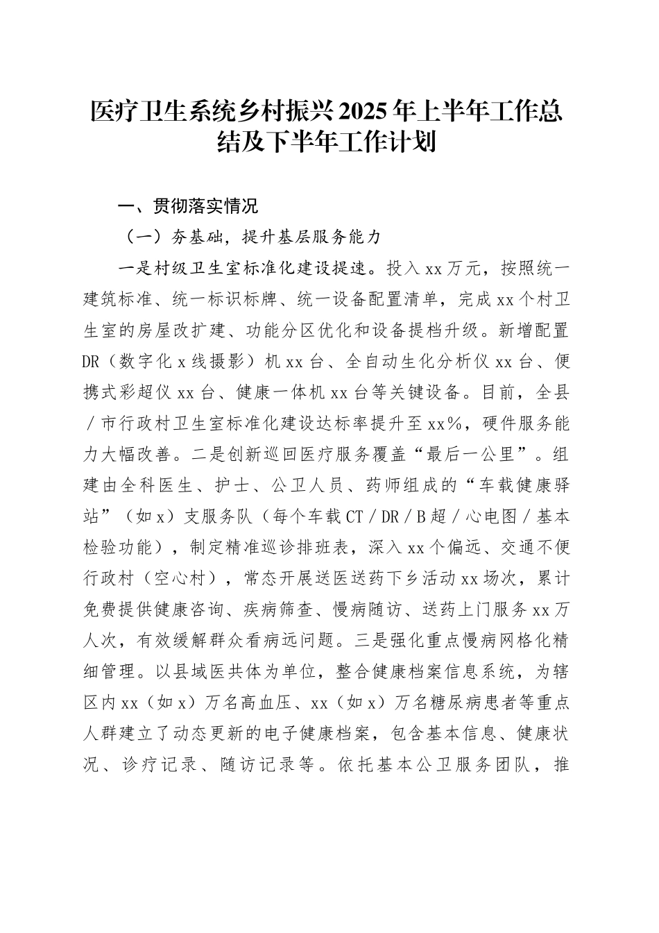医疗卫生系统乡村振兴2025年上半年工作总结及下半年工作计划_第1页