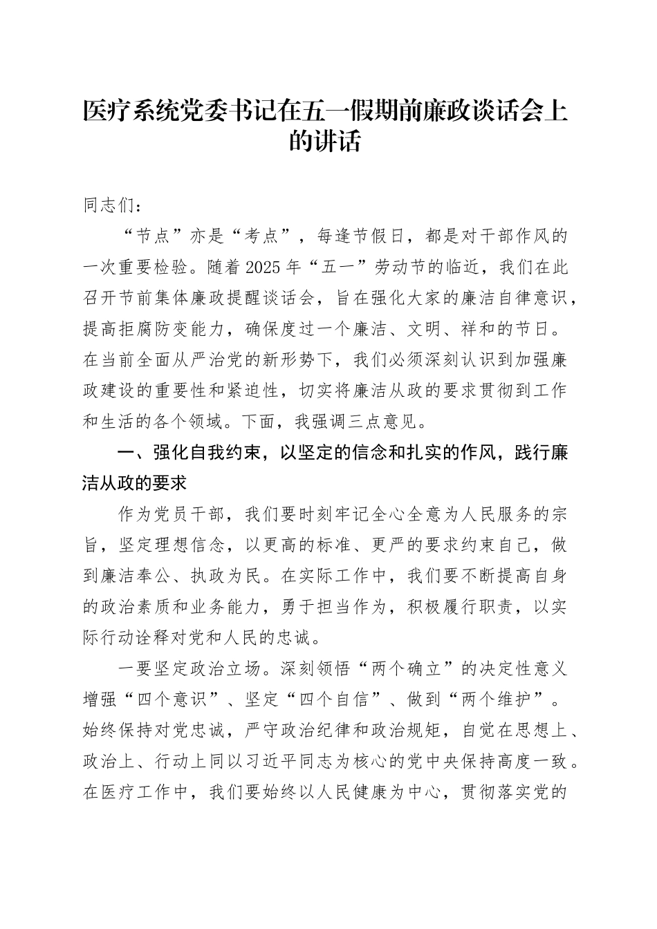 医疗系统党委书记在五一假期前廉政谈话会上的讲话_第1页