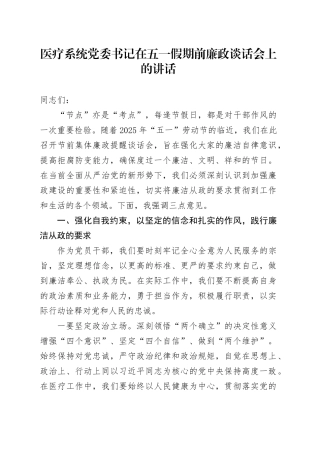 医疗系统党委书记在五一假期前廉政谈话会上的讲话