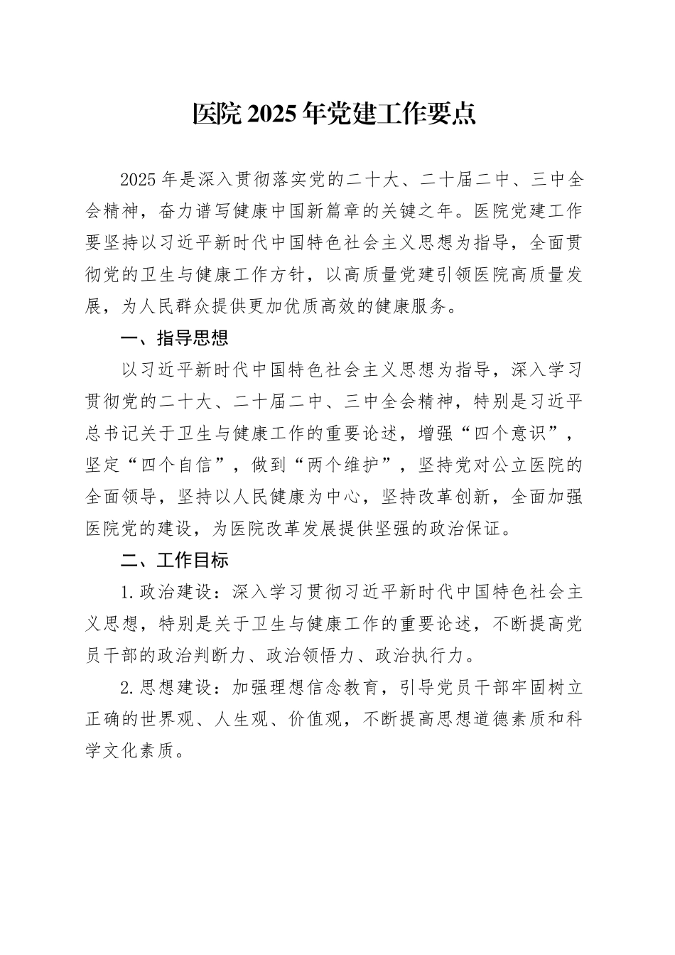 医院2025年党建工作要点20250319_第1页