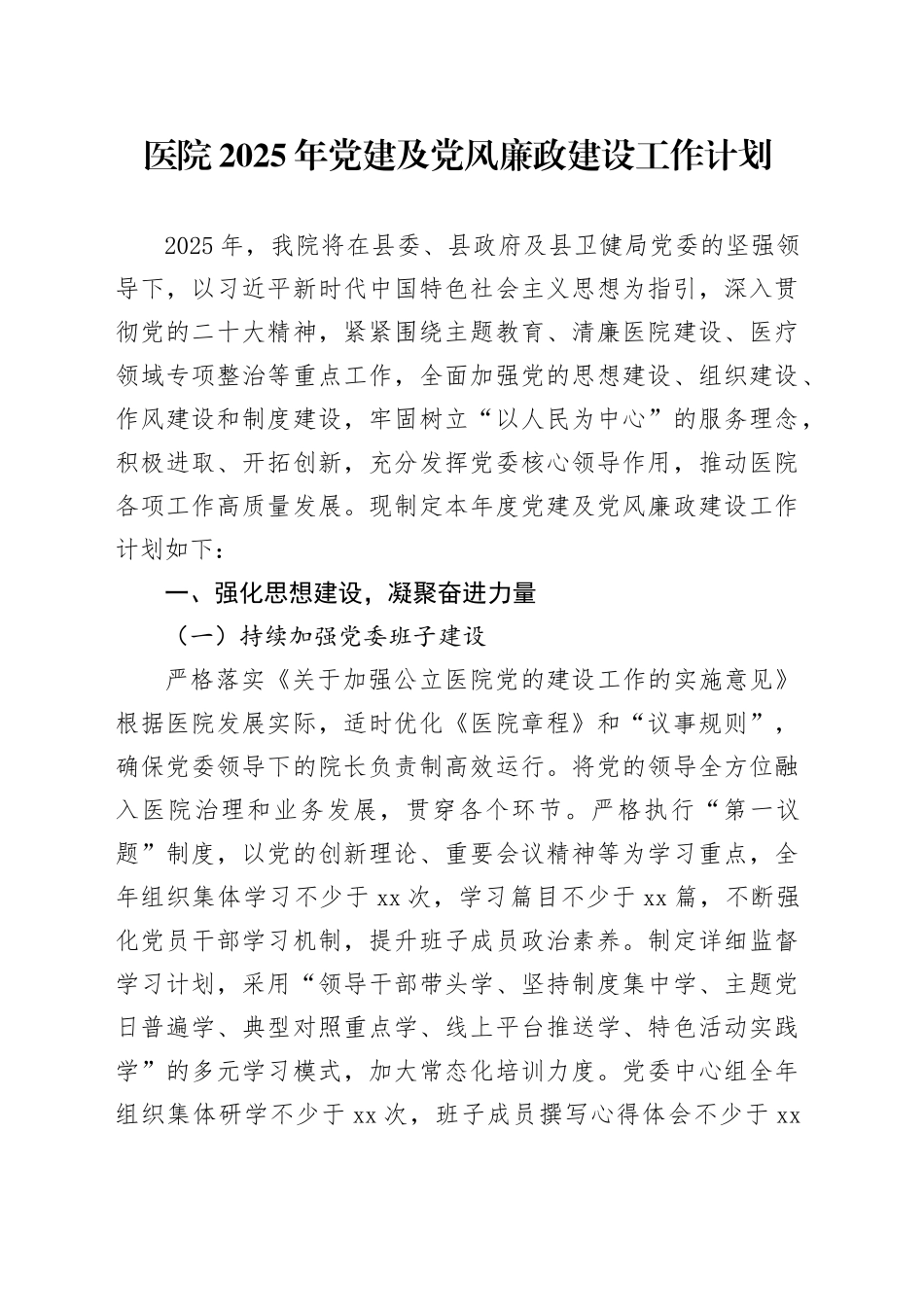 医院2025年党建及党风廉政建设工作计划_第1页