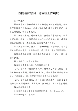 医院帮扶慰问、送温暖工作制度