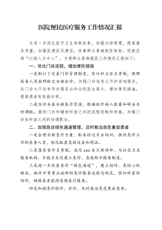医院便民医疗服务工作情况汇报