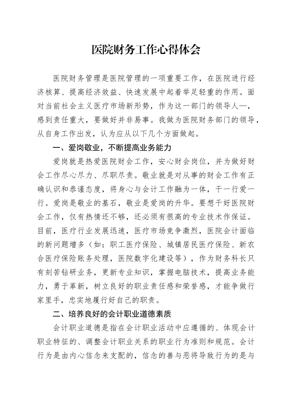 医院财务工作心得体会_第1页