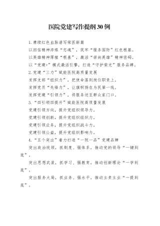 医院党建写作提纲30例