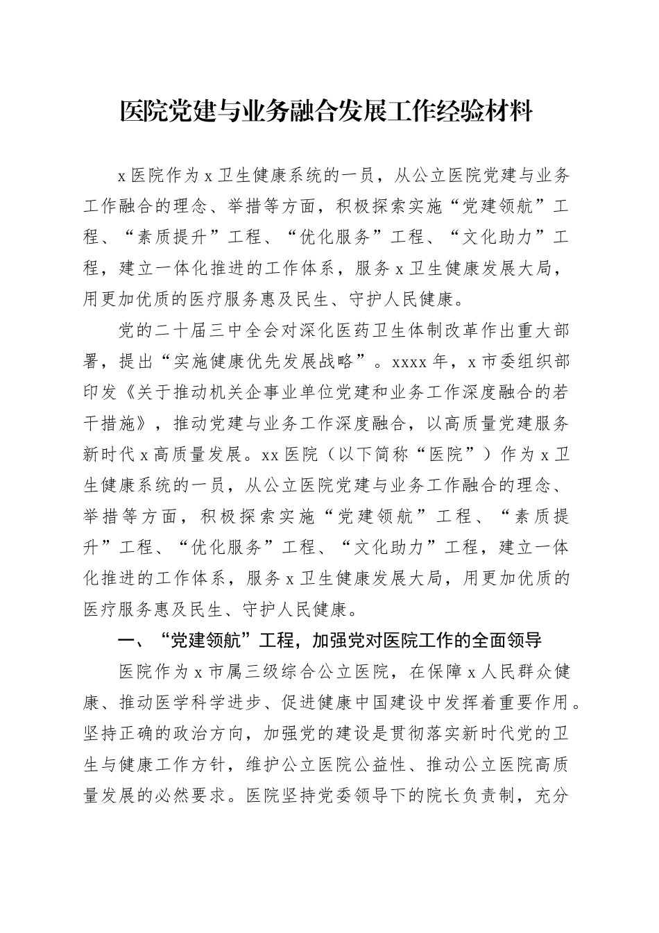 医院党建与业务融合发展工作经验材料_第1页