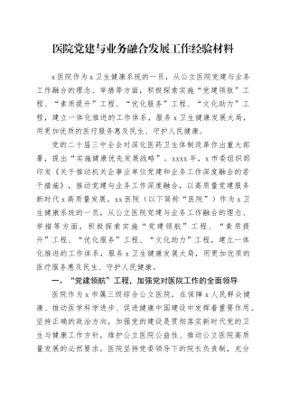 医院党建与业务融合发展工作经验材料