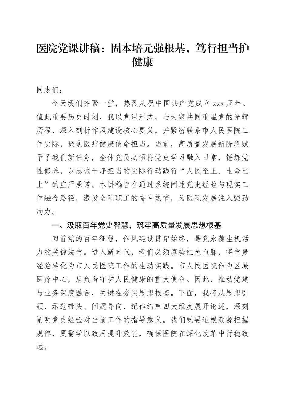 医院党课讲稿：固本培元强根基，笃行担当护健康_第1页