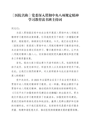 医院党委深入贯彻中央八项规定精神学习教育读书班主持词
