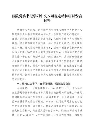 医院党委书记学习中央八项规定精神研讨发言材料