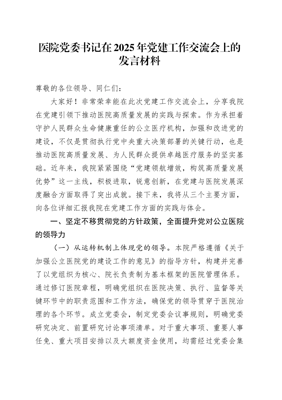 医院党委书记在2025年党建工作交流会上的发言材料_第1页