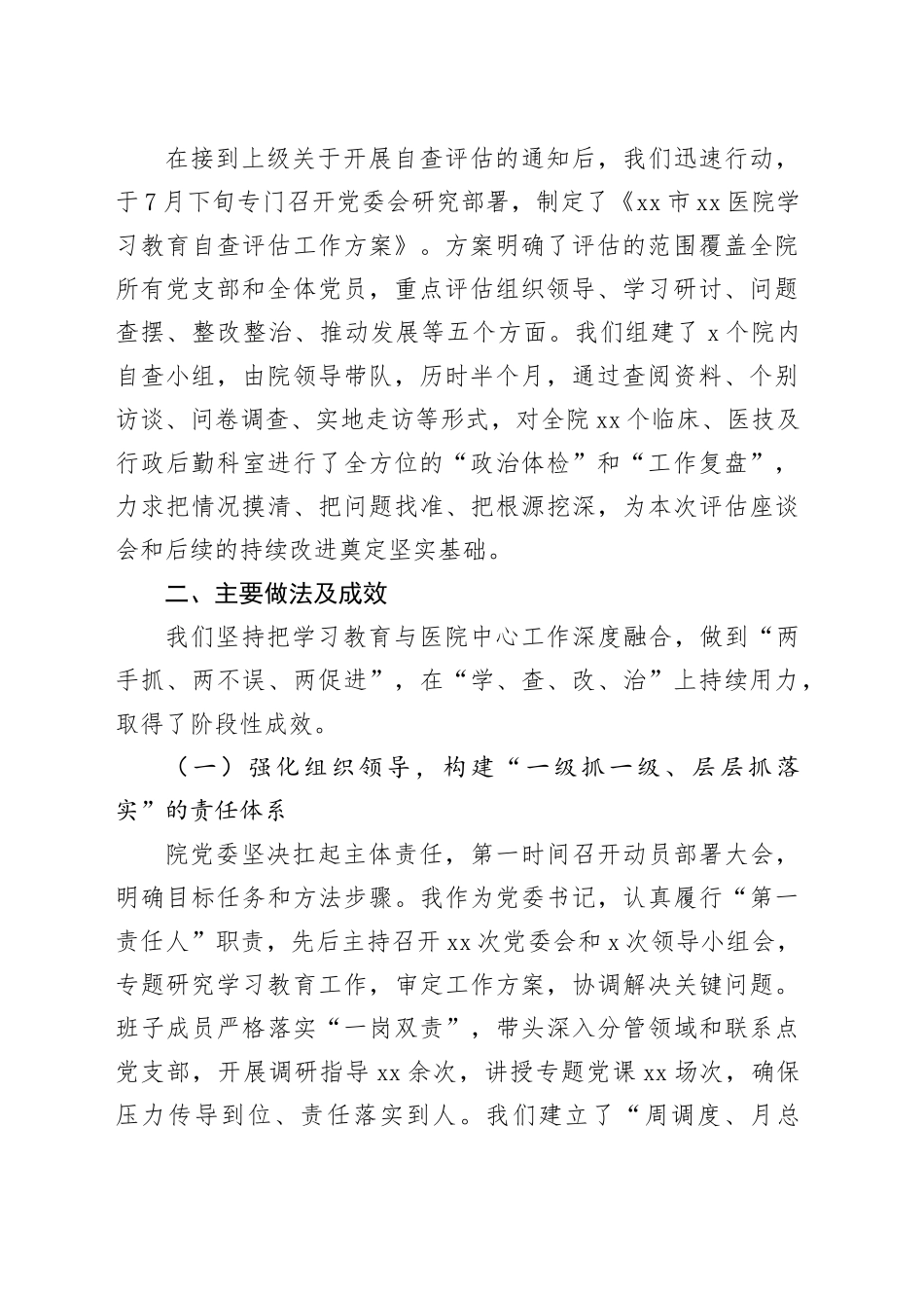 医院党委书记在2025年深入贯彻中央八项规定精神学习教育评估座谈会上的汇报发言_第2页