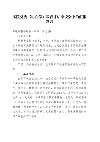医院党委书记在2025年深入贯彻中央八项规定精神学习教育评估座谈会上的汇报发言