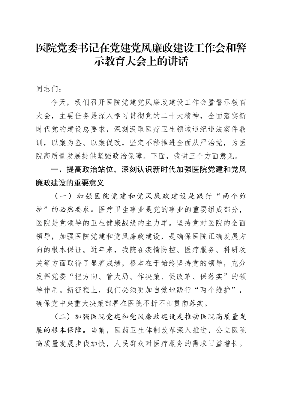 医院党委书记在党建党风廉政建设工作会和警示教育大会上的讲话_第1页