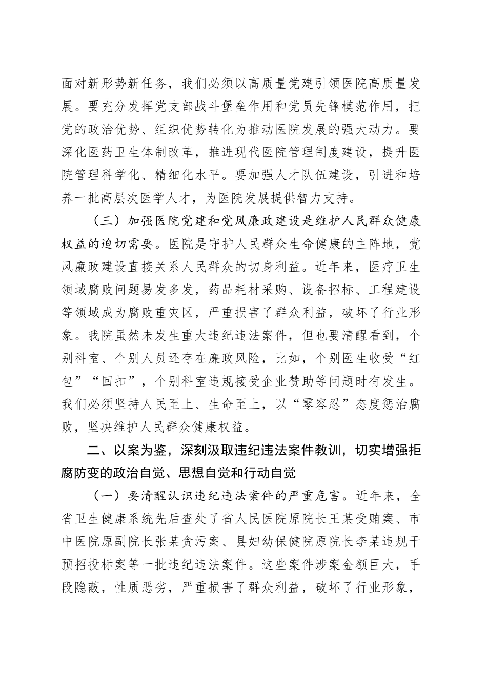 医院党委书记在党建党风廉政建设工作会和警示教育大会上的讲话_第2页