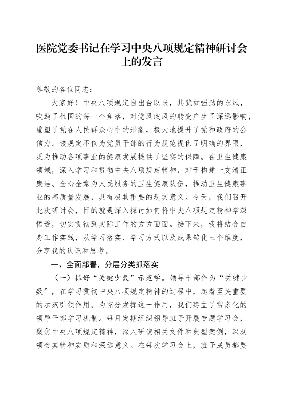 医院党委书记在学习中央八项规定精神研讨会上的发言_第1页