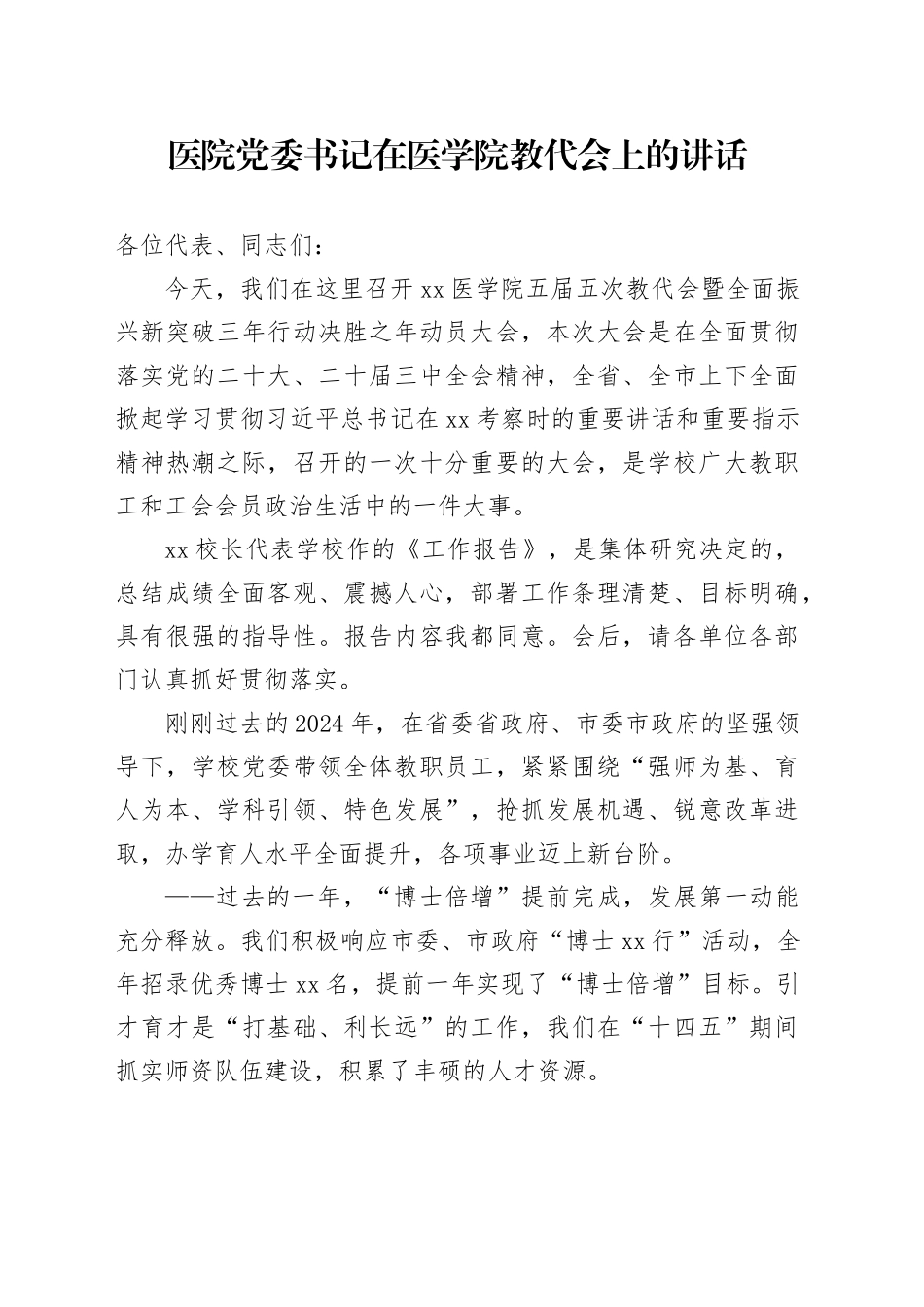 医院党委书记在医学院教代会上的讲话_第1页