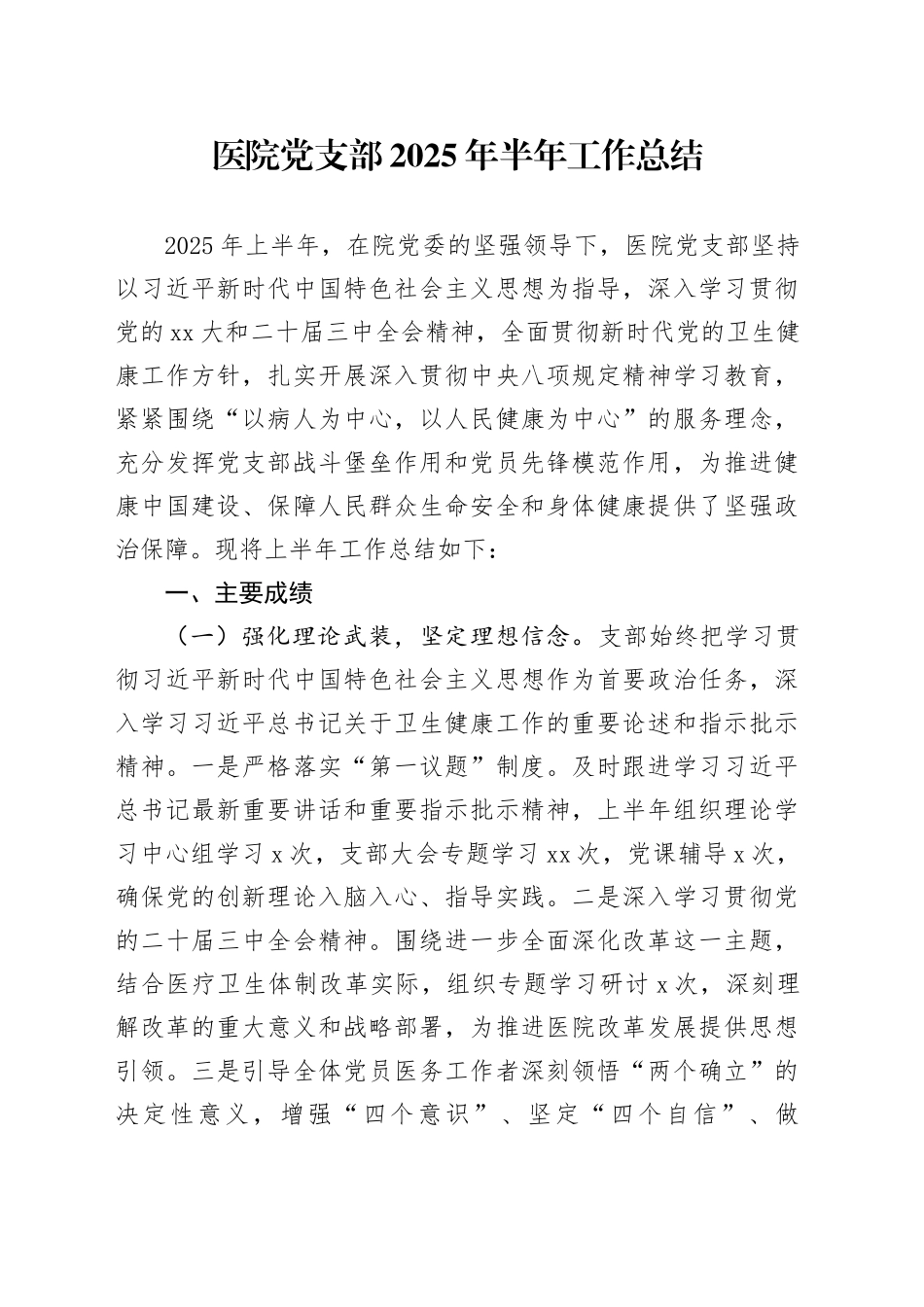 医院党支部2025年半年工作总结_第1页