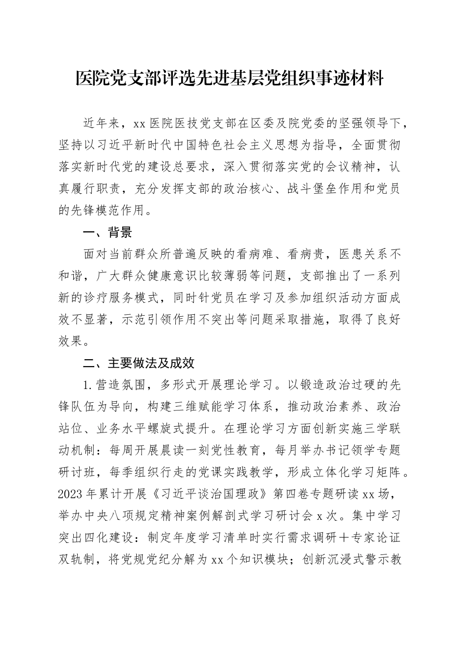 医院党支部评选先进基层党组织事迹材料_第1页