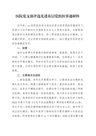 医院党支部评选先进基层党组织事迹材料