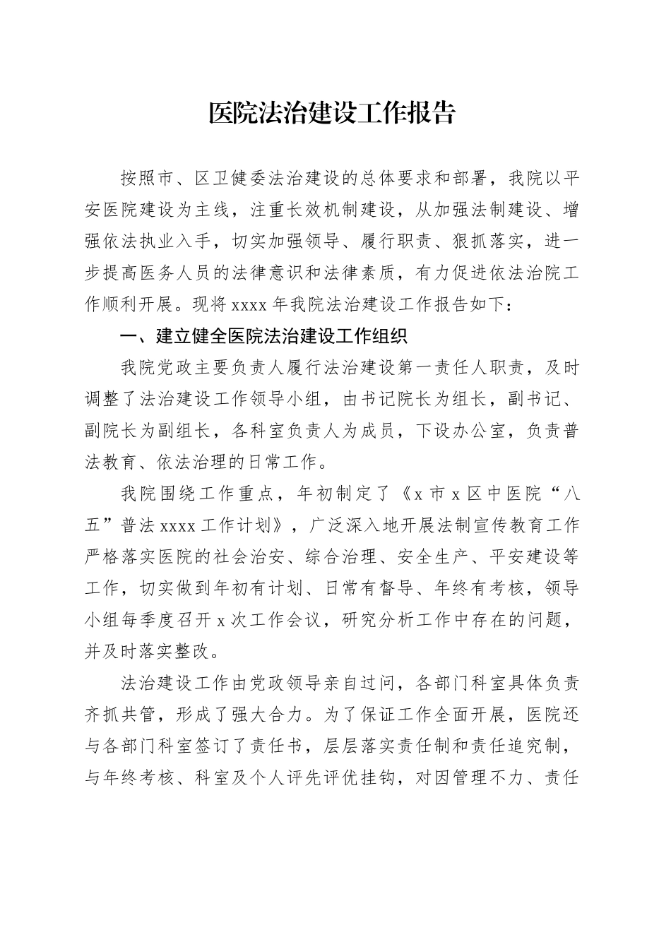 医院法治建设工作报告_第1页