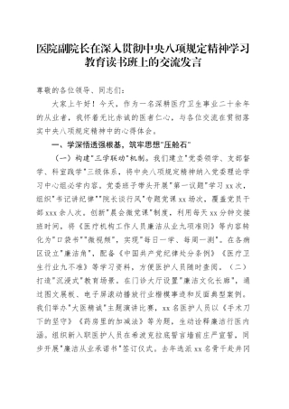医院副院长在深入贯彻中央八项规定精神学习教育读书班上的交流发言