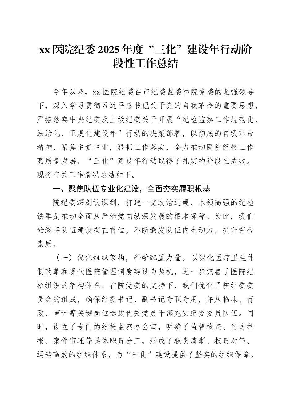医院纪委2025年度“三化”建设年行动阶段性工作总结_第1页