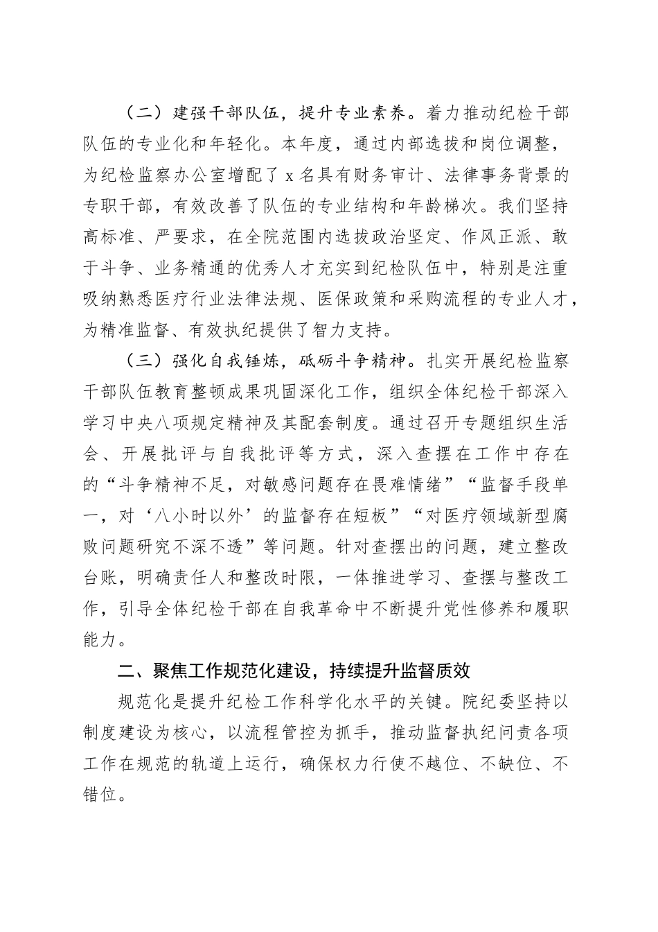 医院纪委2025年度“三化”建设年行动阶段性工作总结_第2页