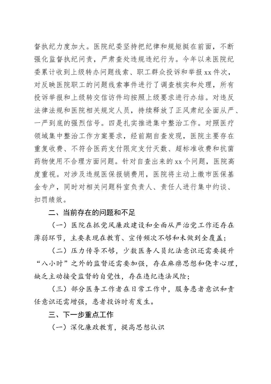 医院纪委书记在临床医技科主任例会上的讲话_第2页