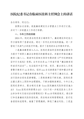 医院纪委书记在临床医技科主任例会上的讲话