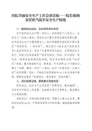 医院节前安全生产工作会讲话稿——院长强调责任担当 筑牢安全生产防线