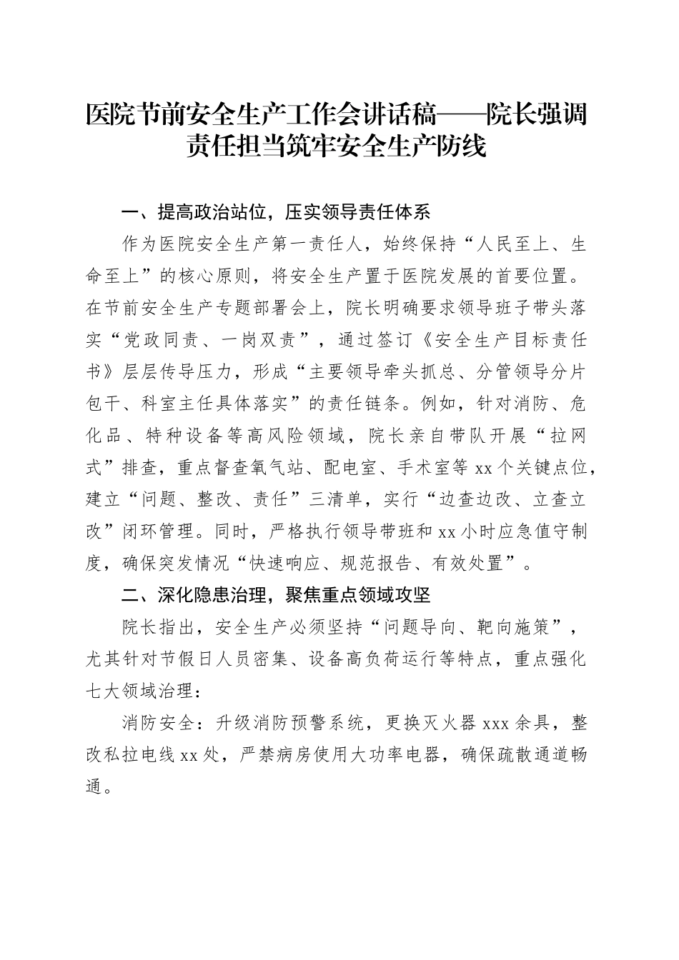 医院节前安全生产工作会讲话稿——院长强调责任担当筑牢安全生产防线_第1页