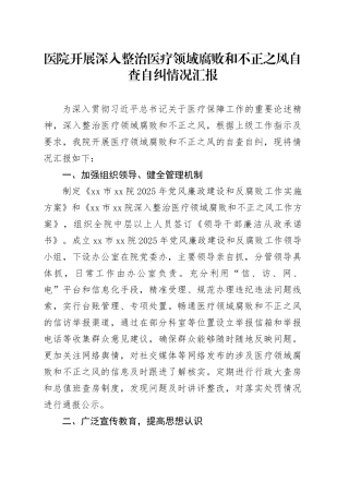 医院开展深入整治医疗领域腐败和不正之风自查自纠情况汇报