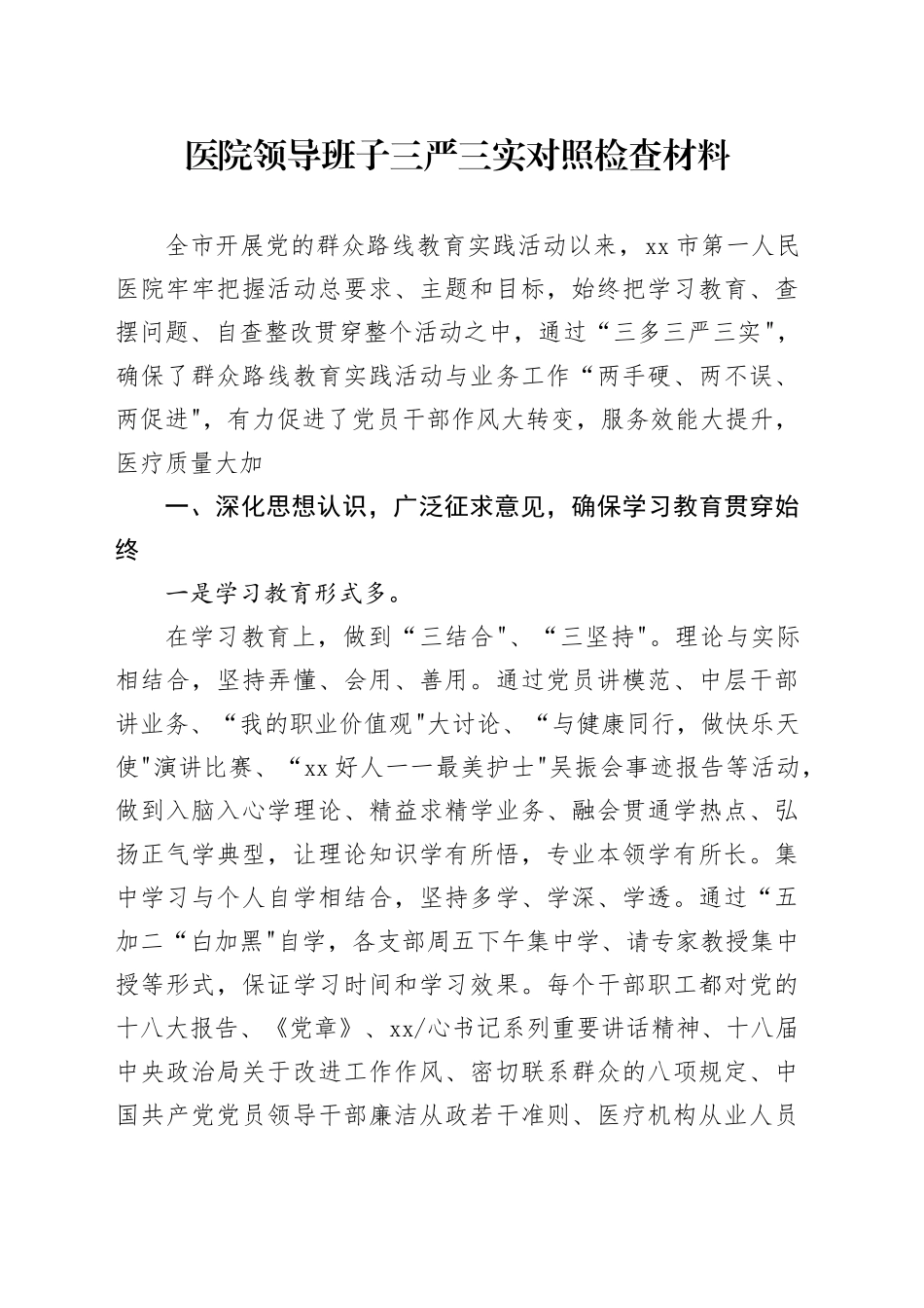 医院领导班子三严三实对照检查材料_第1页