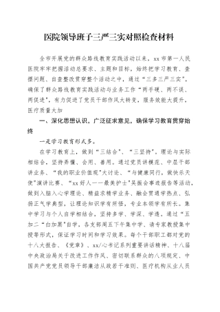 医院领导班子三严三实对照检查材料