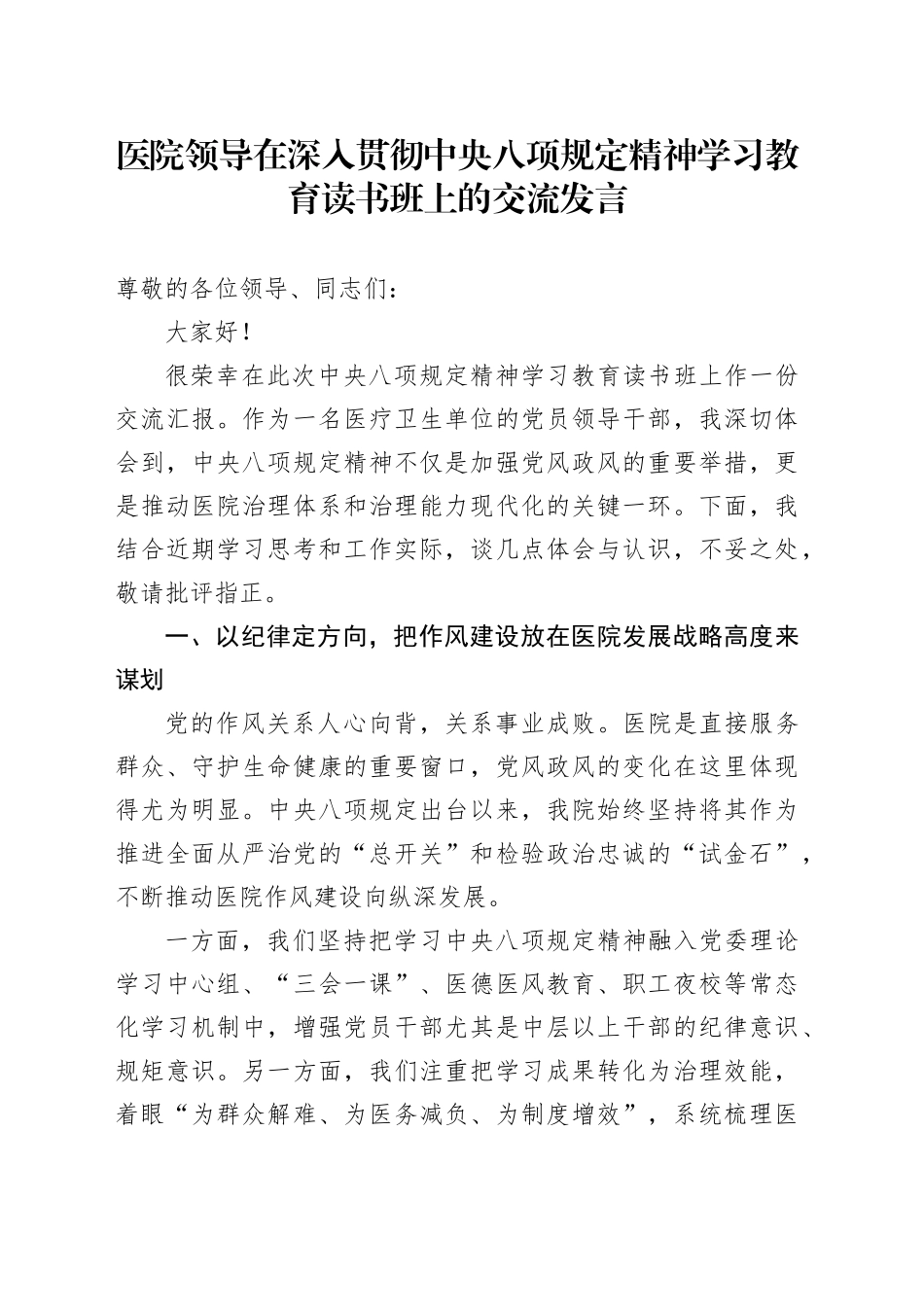 医院领导在深入贯彻中央八项规定精神学习教育读书班上的交流发言_第1页
