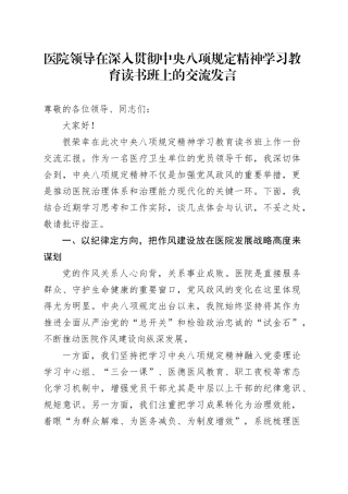 医院领导在深入贯彻中央八项规定精神学习教育读书班上的交流发言
