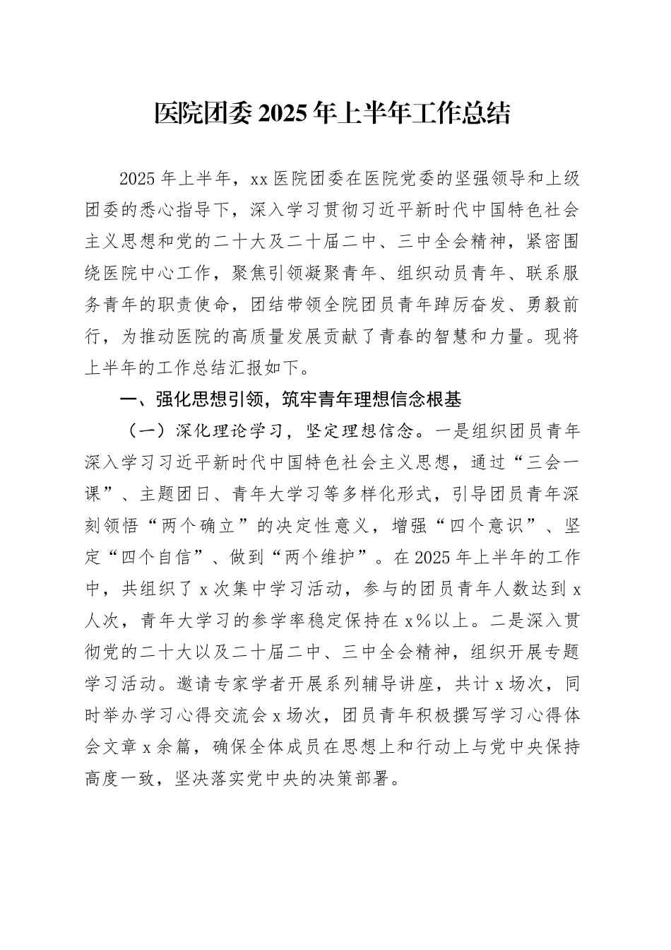 医院团委2025年上半年工作总结_第1页