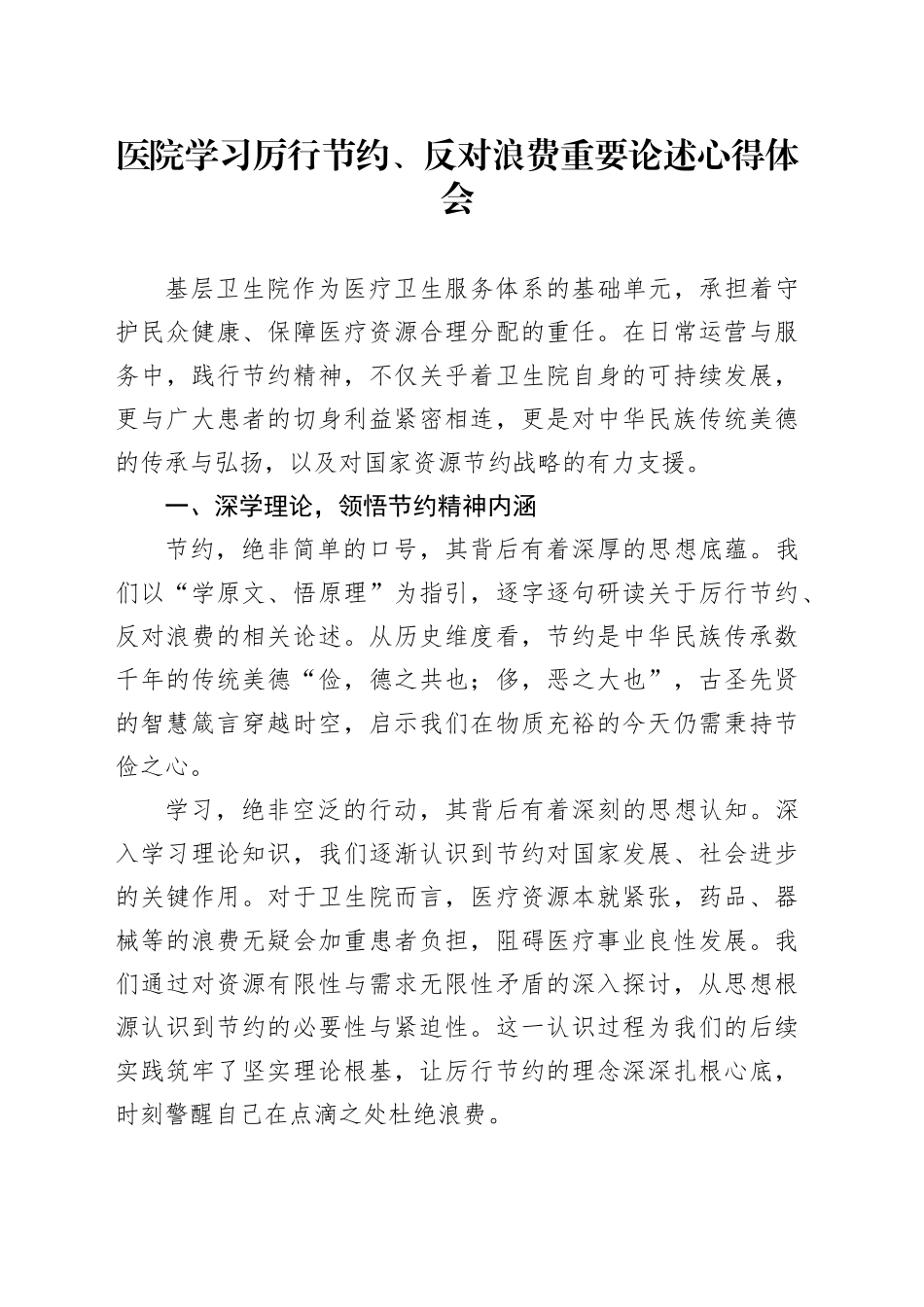 医院学习厉行节约、反对浪费重要论述心得体会_第1页
