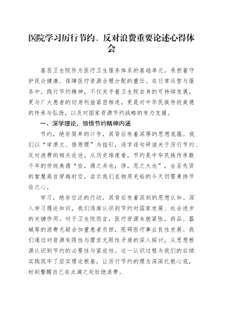 医院学习厉行节约、反对浪费重要论述心得体会