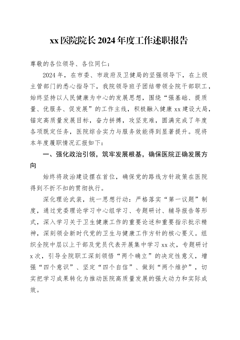 医院院长2024年度工作述职报告_第1页