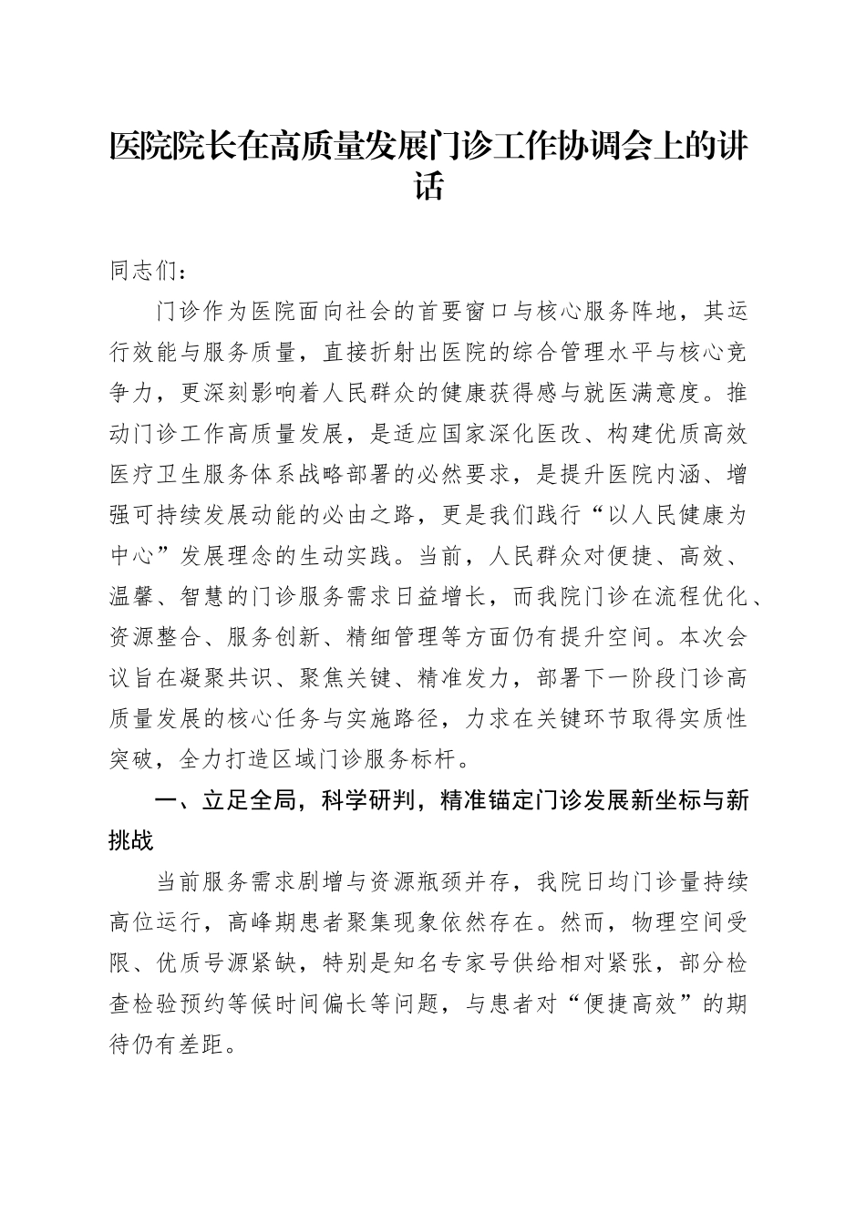 医院院长在高质量发展门诊工作协调会上的讲话（1）_第1页