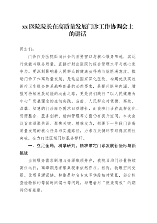 医院院长在高质量发展门诊工作协调会上的讲话