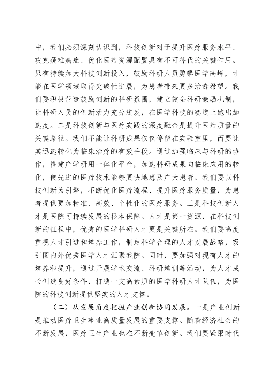 医院院长在理论学习中心组专题学习习近平总书记在2025年全国“两会”上重要讲话精神研讨交流会上的讲话_第2页