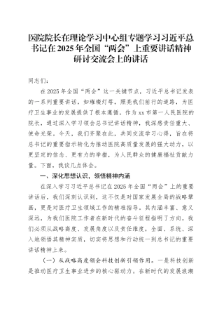 医院院长在理论学习中心组专题学习习近平总书记在2025年全国“两会”上重要讲话精神研讨交流会上的讲话