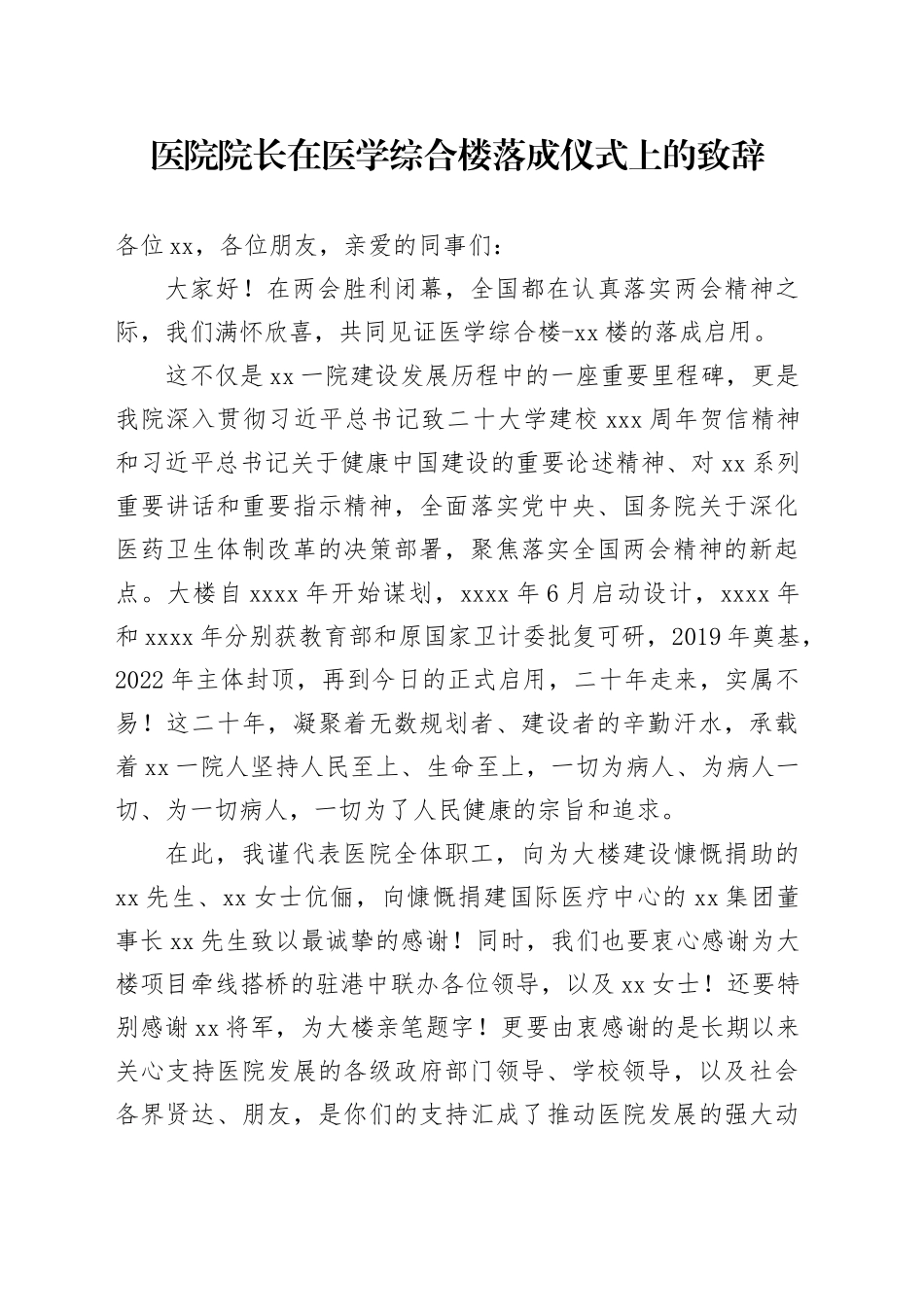 医院院长在医学综合楼落成仪式上的致辞_第1页
