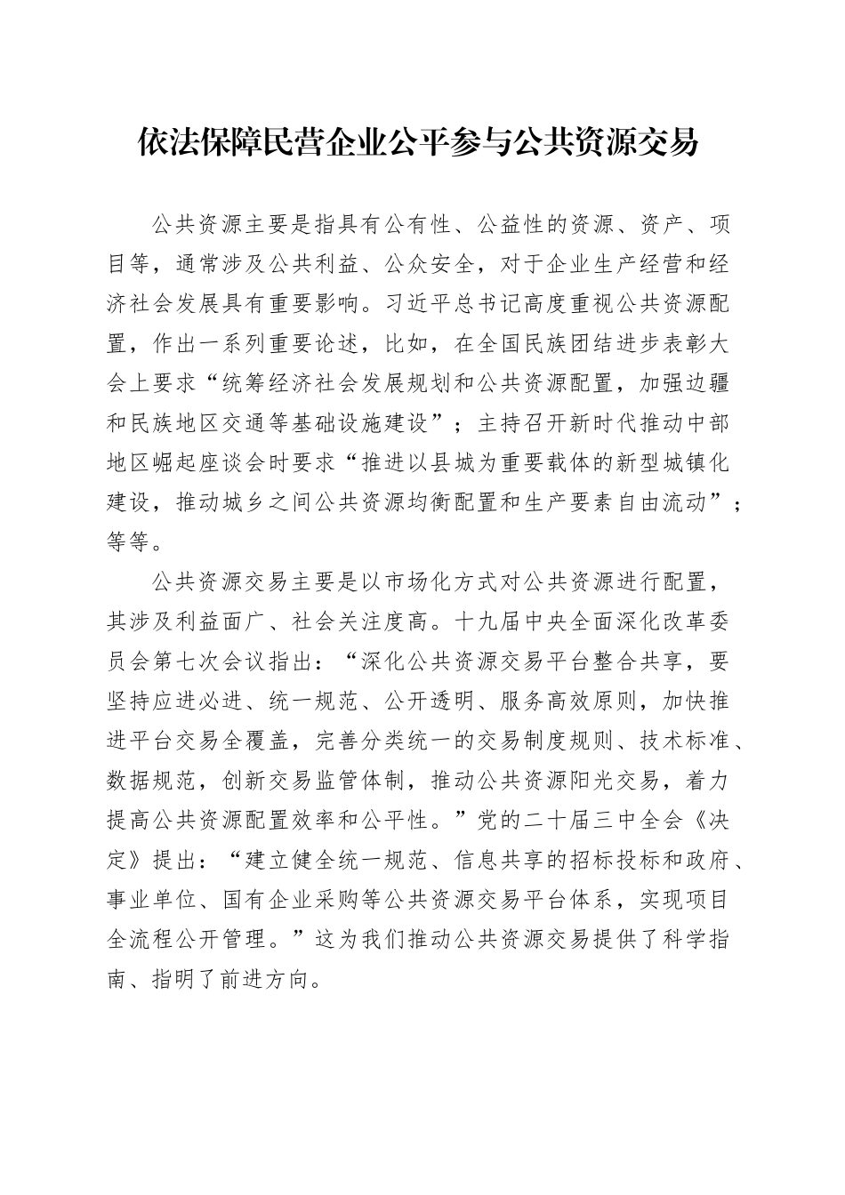 依法保障民营企业公平参与公共资源交易_第1页