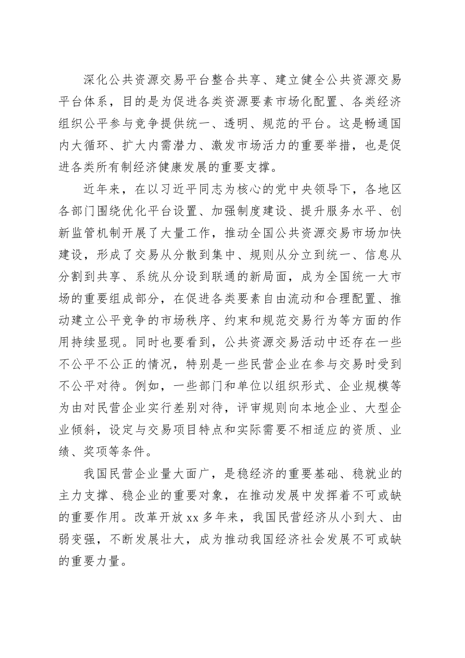 依法保障民营企业公平参与公共资源交易_第2页