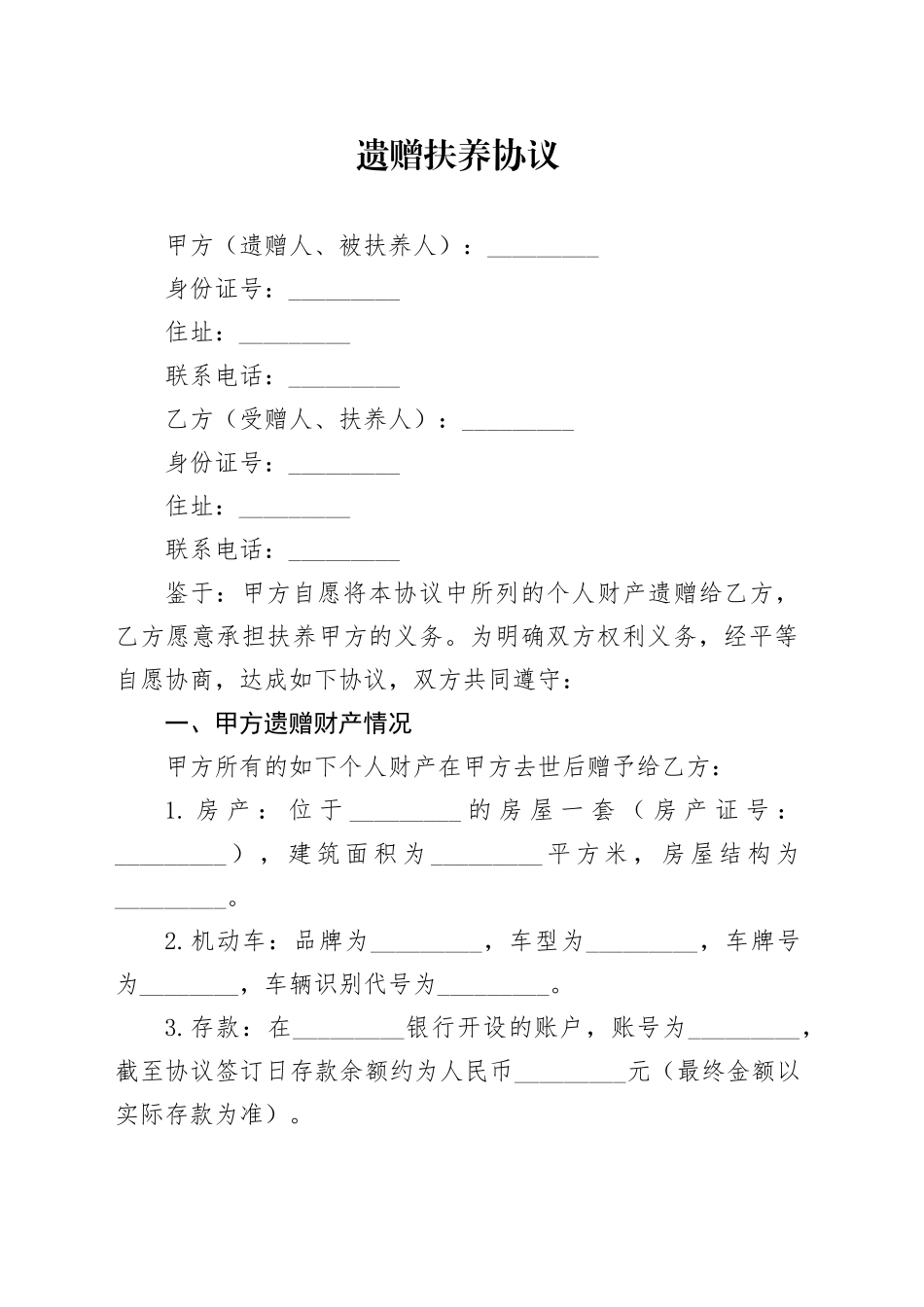 遗赠扶养协议_第1页