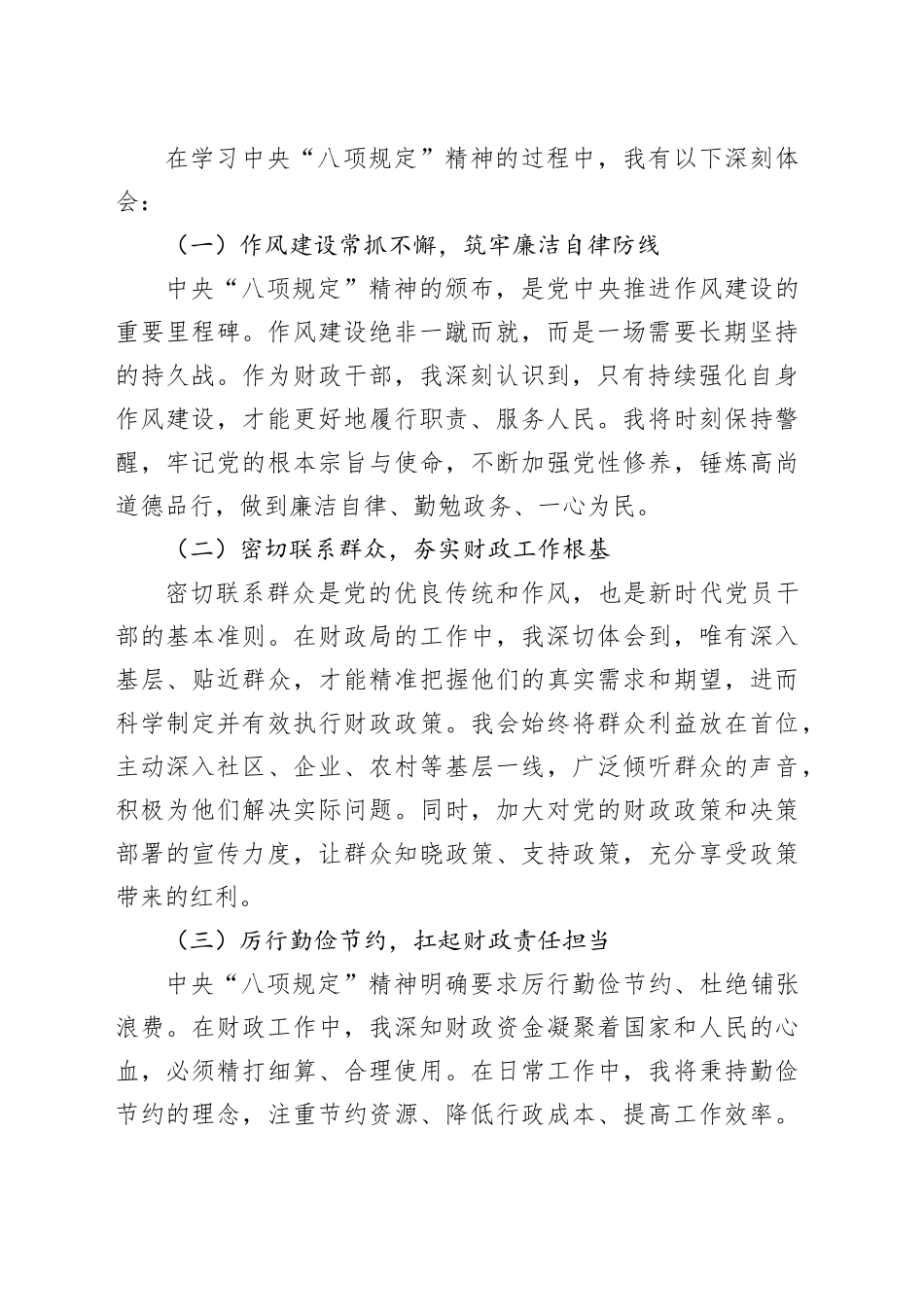 以 “八项规定” 为指引，助力财政工作高质量发展 —— 某某市财政局干部学习感悟_第2页